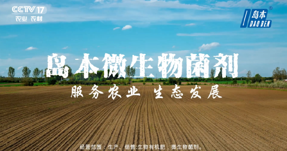 島本酵素攜手央視鑄造微生物菌劑民族品牌，服務助力農業(yè)生態(tài)發(fā)展